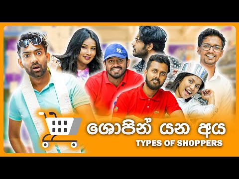 ශොපින් යන අය ( Types of shoppers )