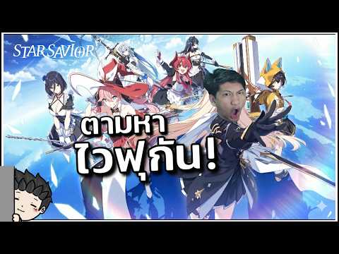 ผมมาตามล่าหาไวฟุ! อยากได้ Seira ได้ใครมาแทนเนี่ยะ!!! | StarSavior