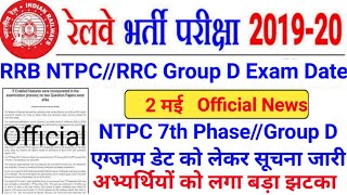 RRB NTPC 7th Phase Exam Date 2021 | Group D Exam Date 2021 | RRB Group D Exam Date | NTPC Exam Date