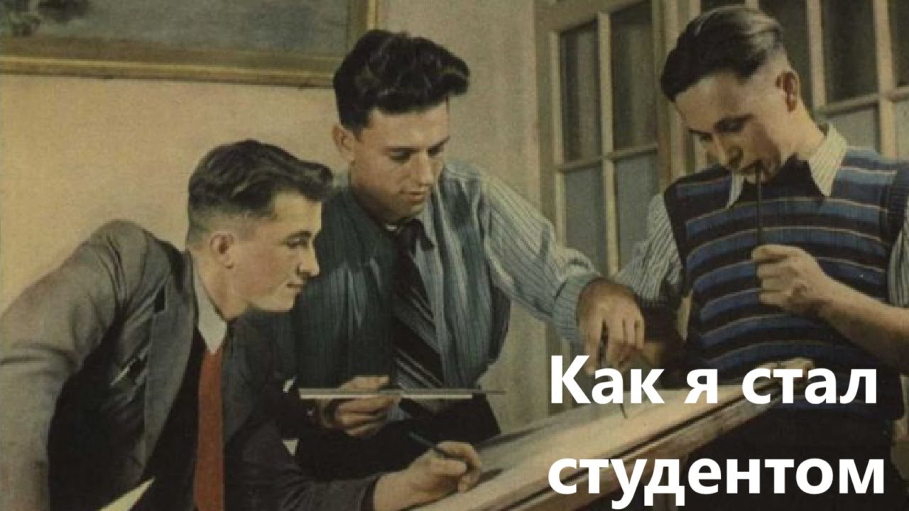 Как я стал студентом