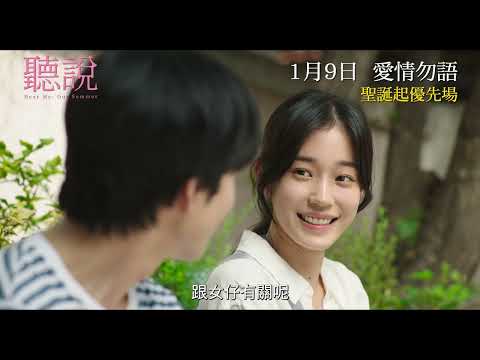 《聽說》預告片：官方預告