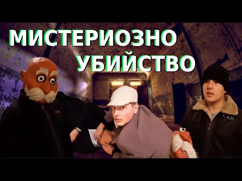 Мистериозно Убийство - Мини филм