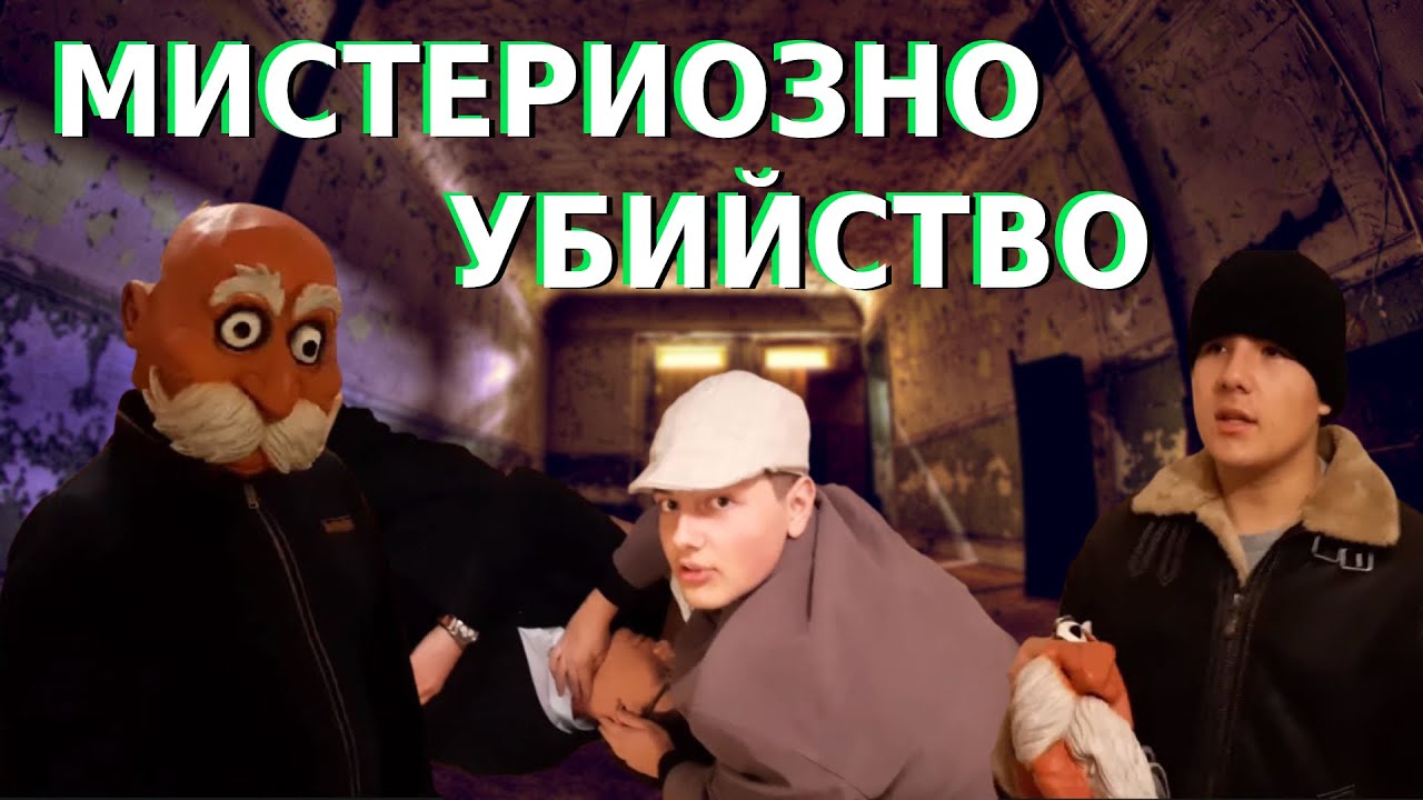 Мистериозно Убийство - Мини филм