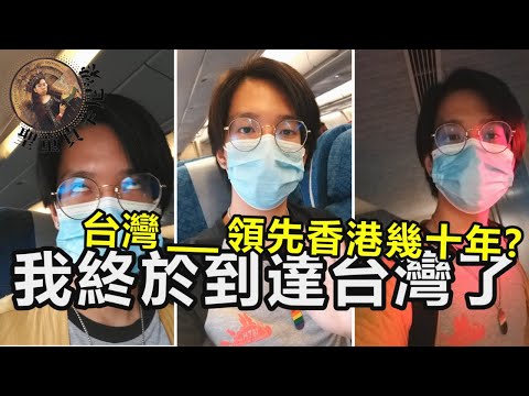 我終於到達台灣了｜台灣____領先香港幾十年？