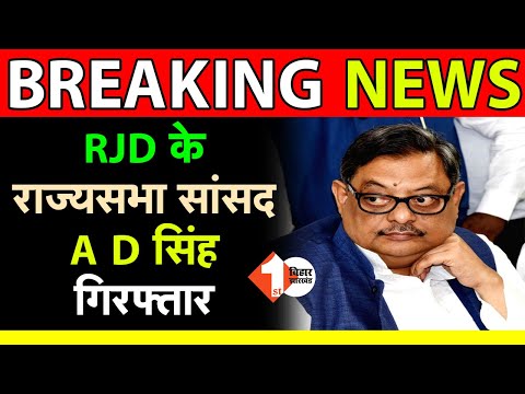 RJD के राज्यसभा सांसद Amarendra Dhari Singh को ईडी ने पकड़ा | First Bihar Jharkhad