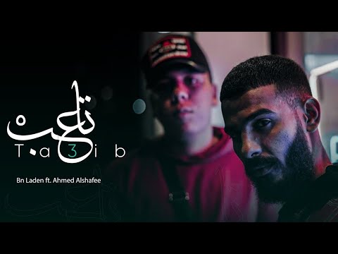 Yassin Bn Laden ft. @SH3FA  - Ta3ib | تاعـب (official video clip)