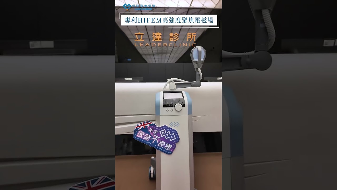 領醫【Leadinmed】立達診所💪💪 #SIS磁立舒超磁能 讓復健領域邁向新高度！