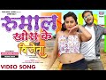 VIDEO Rhumal Khos Ke ARVIND AKELA KALLU YAMINI SINGH Bhojpuri New Movie Song 2022