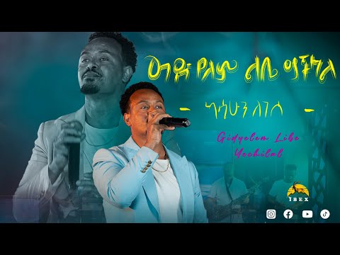 ግድ የለም ልቤ ይችላል / ካሳሁን ለገሰ/ Kassahun legesse “ gid yelem libe yichillal by #Derejedubale