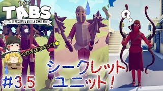 「おバカ戦闘始まるよーｗ」Totally Accurate Battle Simulator（TABS）【ゆっくり実況】#3.5 －　シークレットユニット！
