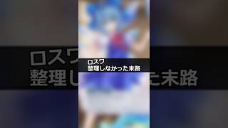 【東方ロストワード】整理しなかった末路#東方ロストワード