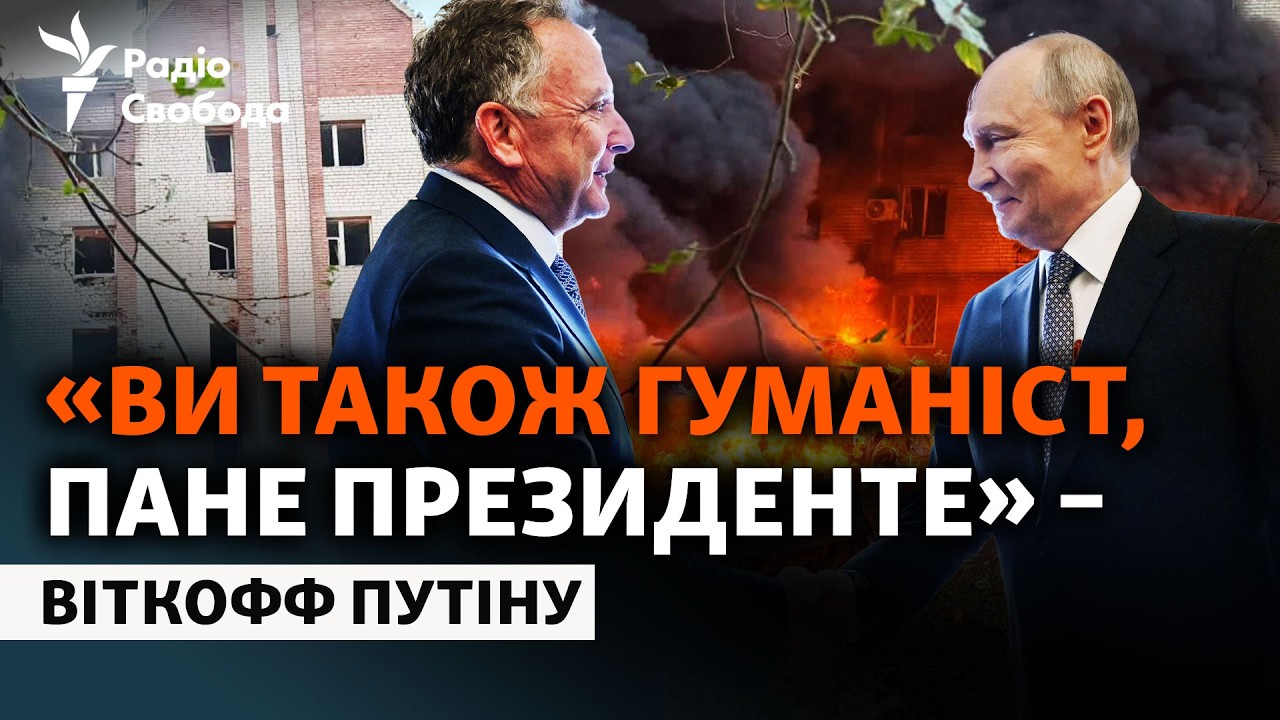«Гуманіст» Путін і мирні переговори. З чим Віткофф повертається з Росії