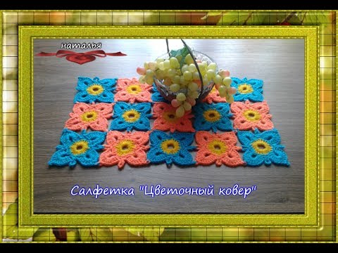 Вязание крючком из мотивов . Салфетка "Цветочный ковер"