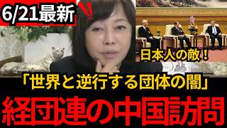 [日本保守党]※経団連が中国訪問。世界と逆行する日本の財界の闇。[百田尚樹 有本香 北村晴男]