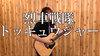 烈車戦隊トッキュウジャー(弾き語りCover) / 湯毛
