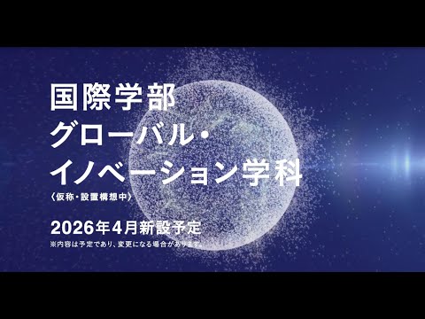 北星学園大学 国際学部グローバルイノベーション学科 15秒ver