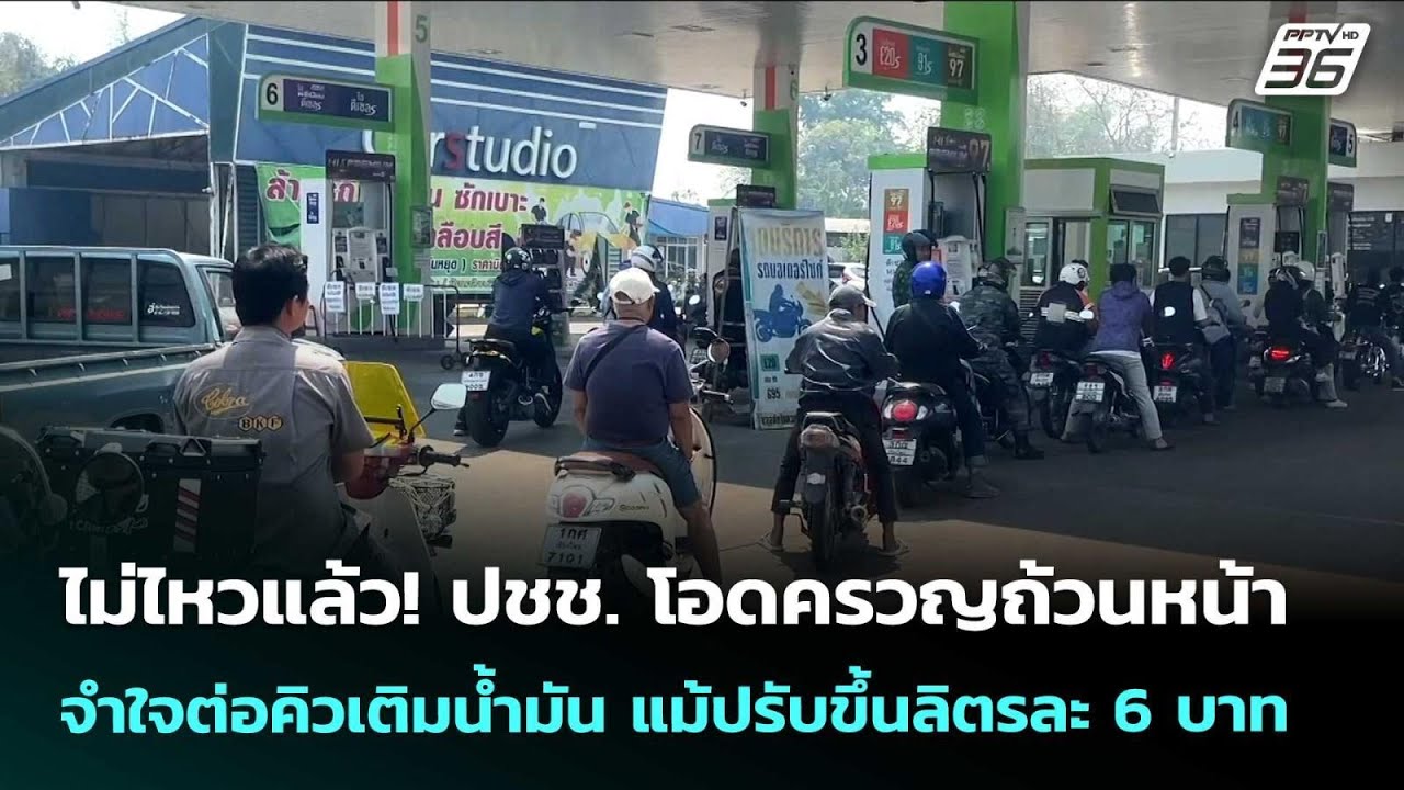 ปชช. โอดครวญถ้วนหน้า จำใจต่อคิวเติมน้ำมัน แม้ปรับ?
