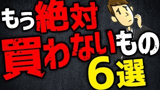 買って良くなかったもの6選【もう買わない】