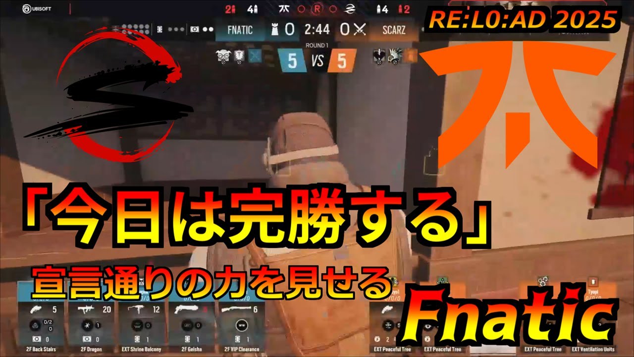 [大敗] 「完勝するよ」宣言通りに力の差を見せつけたFnatic I Scarz vs Fnatic [日本語字幕]