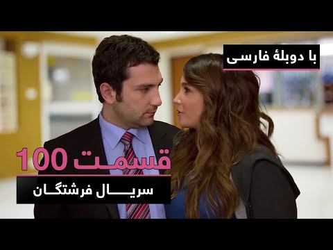سریال ترکی فرشتگان با دوبلۀ فارسی - قسمت ۱۰۰ | The Angels Turkish Series (in Persian) - EP100