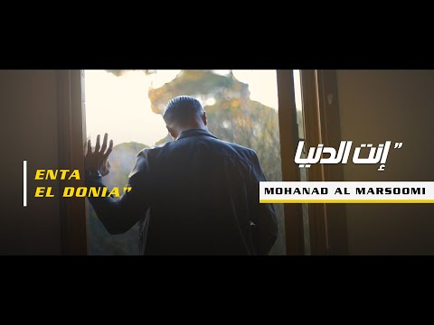 انت الدنيا مهند المرسومي