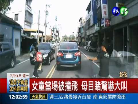 女童闖越馬路被撞飛 命大僅擦傷