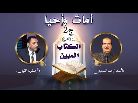 أمات وأحيا ج 2 برنامج الكتاب المبين مع أ محمد السجينى و دكتور صفوت المتولى