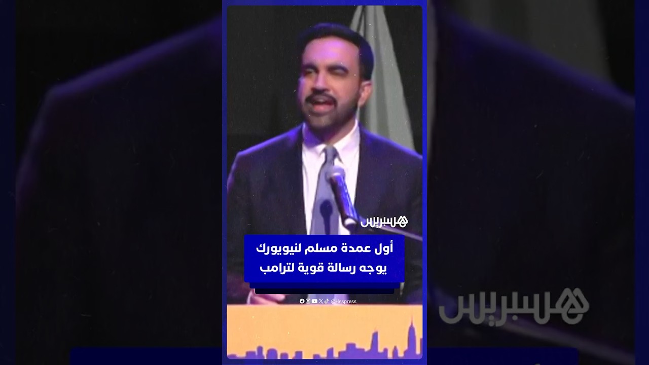 أول عمدة مسلم لنيويورك، زهران ممداني يوجه رسالة لترامب في خطاب فوزه thumbnail