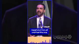أول عمدة مسلم لنيويورك، زهران ممداني يوجه رسالة لترامب في خطاب فوزه thumbnail