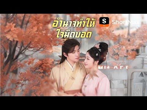 อำนาจทำให้ใจมืดบอด | รับชมตอนเต็มได้ที่แอป ShortMax