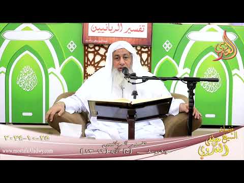  تفسير الربانيين ـ سورة يوسف ( 5 ) الآيات ( 21-23 ) وقال الذي اشتراه .. أكرمي مثواه  شيخ مصطفى العدوي 