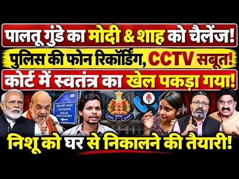 पालतू गुंडे का Modi, Shah को चैलेंज! पुलिस की फोन रिकॉर्डिंग, CCTV सबूत! खेल पकड़ा गया!