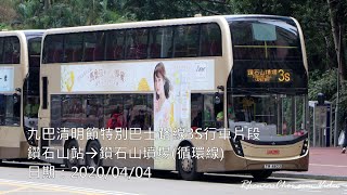 九巴清明節特別巴士路線3S行車片段 (鑽石山站→鑽石山墳場(循環線))