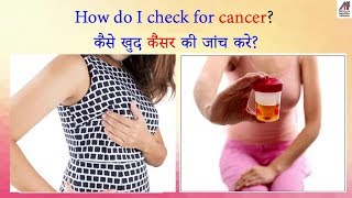 कैसे खुद कैंसर की जांच करे | कैंसर के लिए योग | How do I check for cancer | Self Cancer Examination | DOWNLOAD THIS VIDEO IN MP3, M4A, WEBM, MP4, 3GP ETC