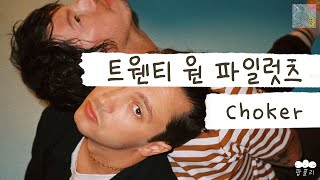 Download lagu 나는 내가 책임져 ⚡ [가사 번역] 트웬티 원 파일럿츠 (Twenty One Pilots) - Choker mp3