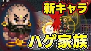 【スタンドサバイバー】みなさん待望のハゲキャラです