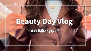 【vlog】OLの美容dayな休日の過ごし方🪄🩵|自分磨き|休日の食事
