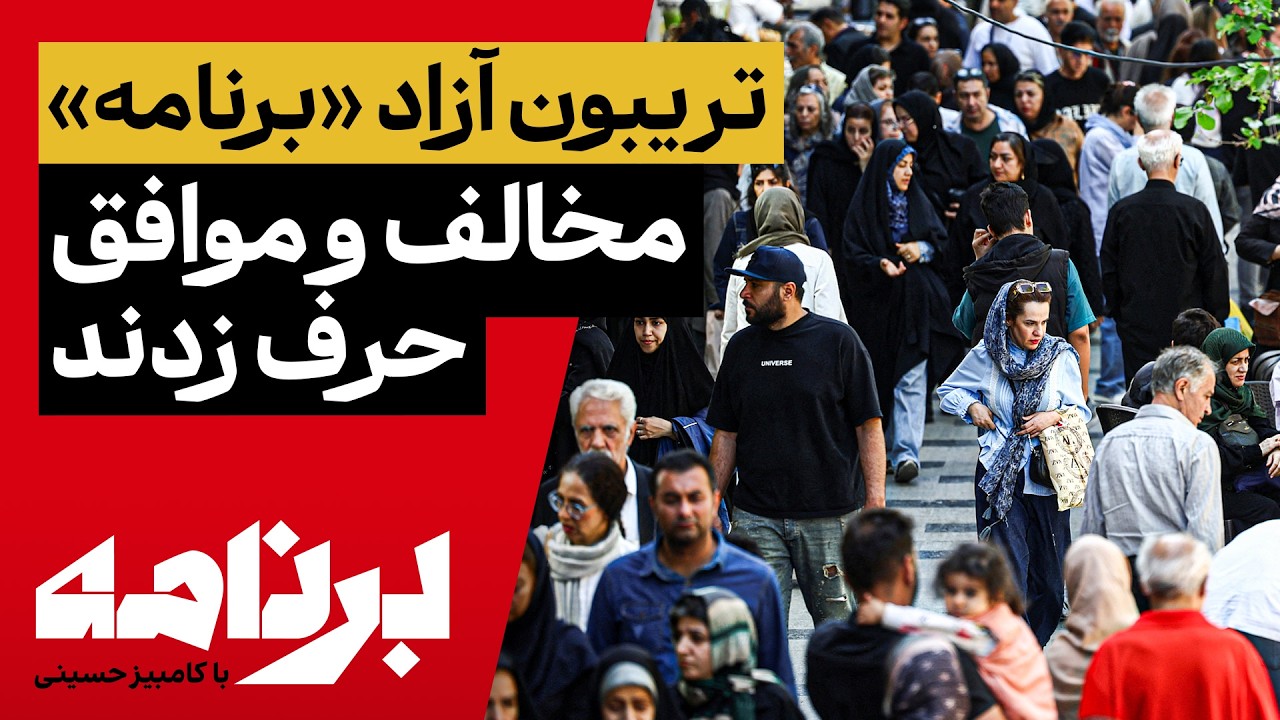 برنامه با کامبیز حسینی؛ در تریبون آزاد «برنامه»، مخالفان و موافقان چه گفتند؟