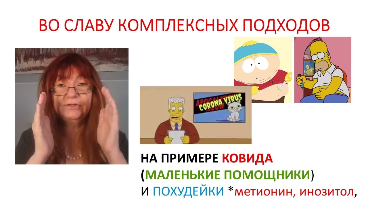 ВО СЛАВУ КОМПЛЕКСНЫХ ПОДХОДОВ на примере ПОХУДЕЙКИ и КОВИДА