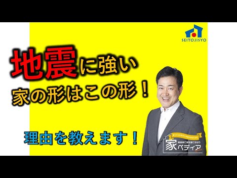 地震に強い家はこの形！ 理由を教えます！