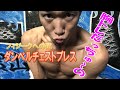 【胸トレ】みんな大好き胸トレ！！「ダンベルチェストプレス」レイザーラモンＨＧのSound Of Training＃２５