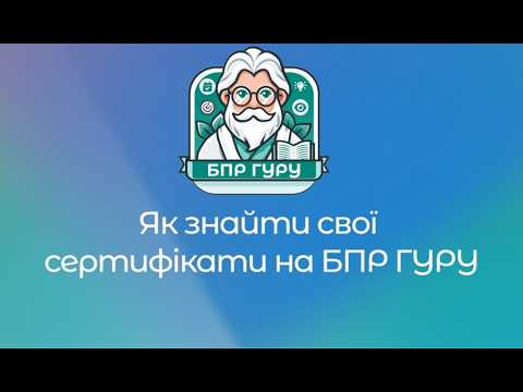 Як знайти свої сертифікати БПР в 2026 році