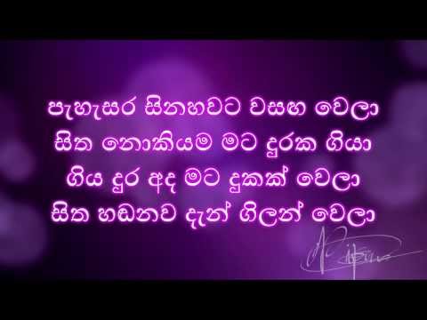 Thisara chanaka-Pahasara sinahawata (පැහැසර සිනහවට) lyrics