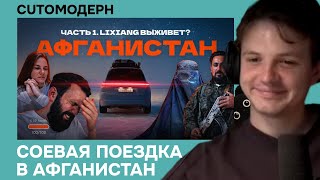 Котомодерн смотрит Поехали на Lixiang L9 в... Афганистан