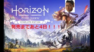 【話題の新作発売目前！】Horizon Zero Dawnをクリアしなきゃいけない【1日目】