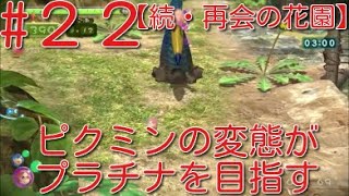 【ピクミン3】 ピクミンの変態がミッションでプラチナを狙うpart22・ステージ”続・再会の花園”原生生物を倒せスコア840【ライジング】