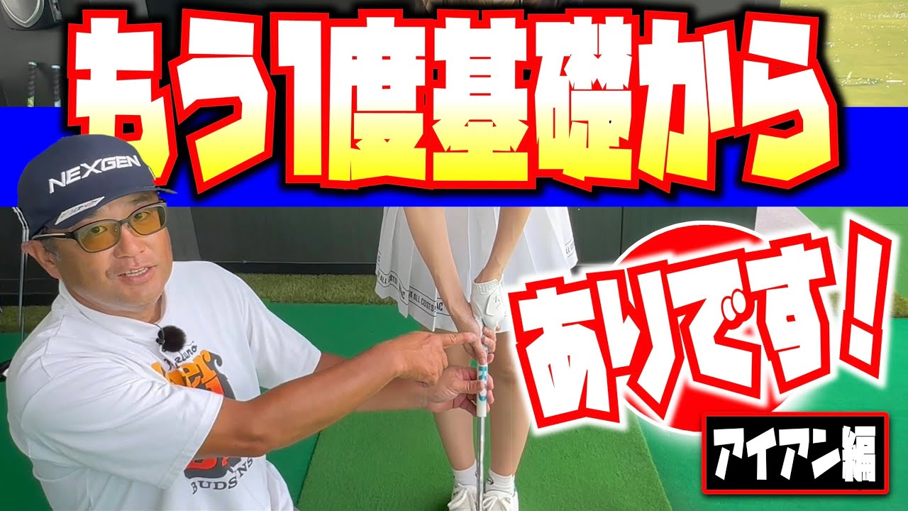 【ゴルフ基礎】ゴルフの調子が悪い人、もう一度基礎からはじめてみては...［アイアン編］