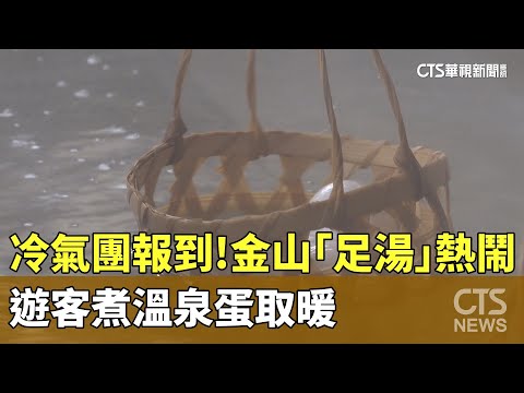冷氣團報到! 金山「足湯」熱鬧 遊客煮溫泉蛋取暖
