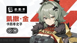 [絕區] 《絕區零》代理人戰鬥情報：凱撒