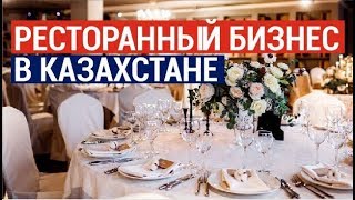 Особенности ресторанного бизнеса в Казахстане